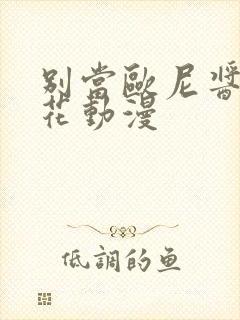 别当欧尼酱了樱花动漫封面