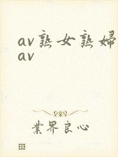 av熟女熟妇伦av