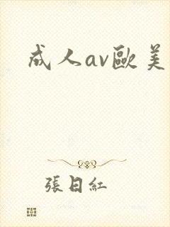 成人av欧美区