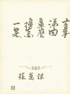 一擤鼻涕有血丝是怎么回事封面