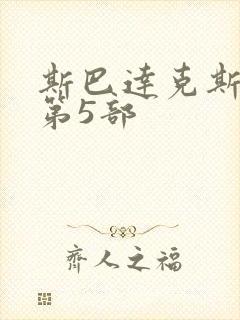 斯巴达克斯第5第5部