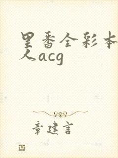 里番全彩本子同人acg