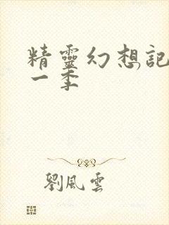 精灵幻想记 第一季