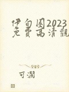 伊甸园2023免费高清观看