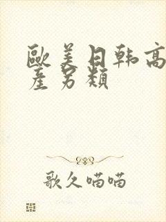 欧美日韩高潮国产另类