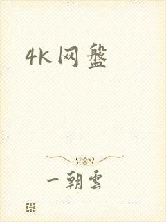 4k网盘