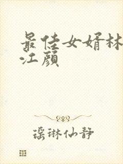 最佳女婿林羽与江颜