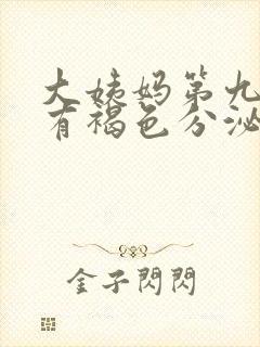 大姨妈第九天还有褐色分泌物怎么回事