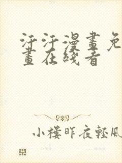 汗汗漫画免费漫画在线看封面