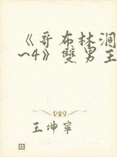 《哥布林洞窟1~4》双男主