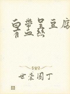 白带呈豆腐渣状有血丝