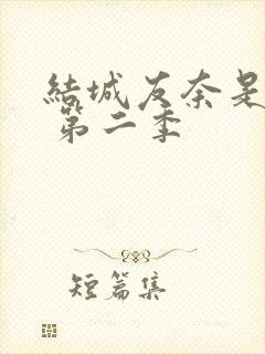 结城友奈是勇者 第二季