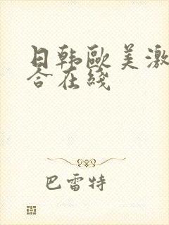 日韩欧美激情综合在线