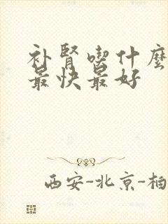 补肾吃什么中药最快最好