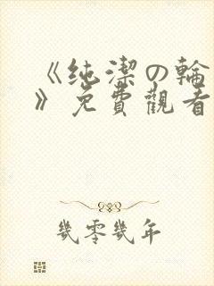 《纯洁の轮舞曲》免费观看动漫第二