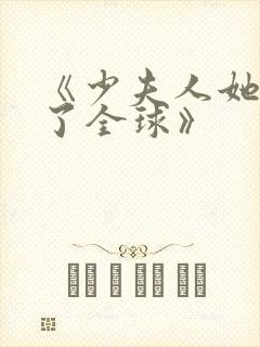 《少夫人她震惊了全球》封面