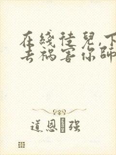 在线徒儿,下山去祸害你师姐吧免费阅读封面