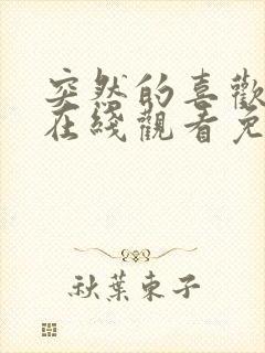 突然的喜欢全集在线观看免费12集