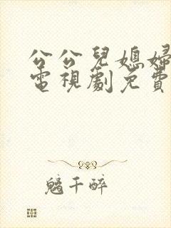 公公儿媳妇暧昧电视剧免费观看