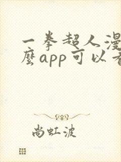 一拳超人漫画什么app可以看