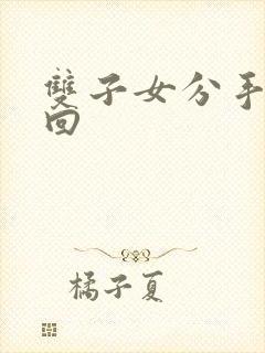 双子女分手后挽回