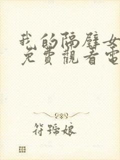 我的隔壁女邻居免费观看电视剧完整