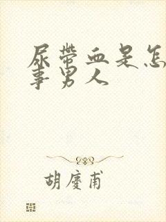 尿带血是怎么回事男人封面