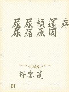 尿尿频还疼尿急尿痛原因