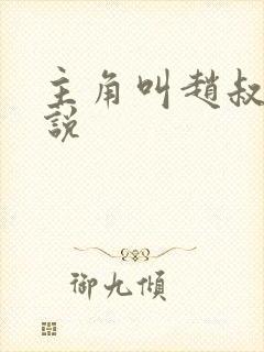 主角叫赵叔的小说