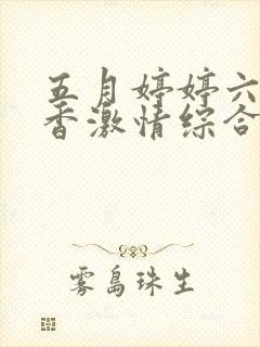 五月婷婷六月丁香激情综合封面