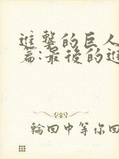 进击的巨人总集篇:最后的进击剧场版