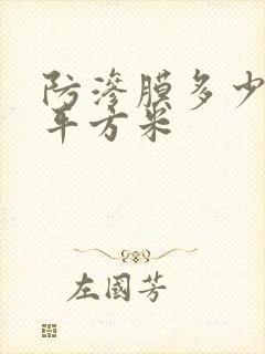 防渗膜多少钱每平方米