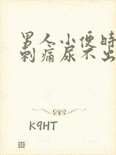 男人小便时尿道刺痛尿不出来