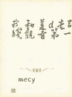 我和美d老师在线观看第一集