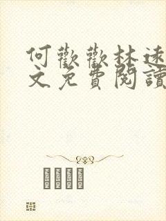 何欢欢林远盛全文免费阅读