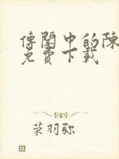 传闻中的陈芊芊免费下载