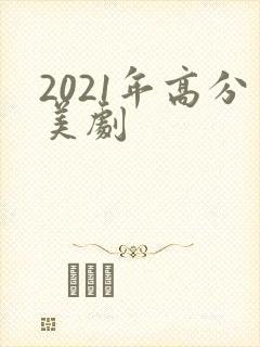 2021年高分美剧