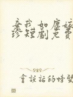 弃我如尘嫁你为珍短剧免费全集播放