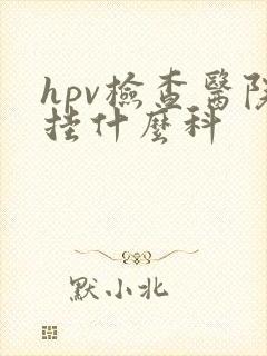 hpv检查医院挂什么科