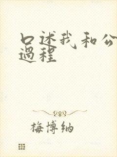 口述我和公做爰过程