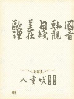 欧美日韩国产伦理在线观看