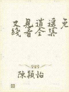 又见逍遥免费在线看全集