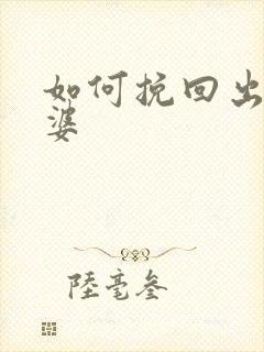 如何挽回出轨老婆封面