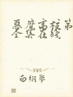 恶魔高校第一季全集在线