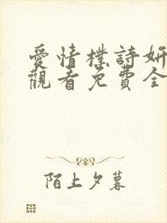 爱情朴诗妍在线观看免费全集高清