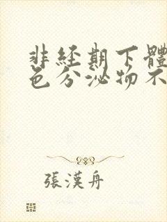 非经期下体流褐色分泌物不痛不痒