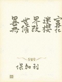 异世界迷宫开后无修改樱花动漫