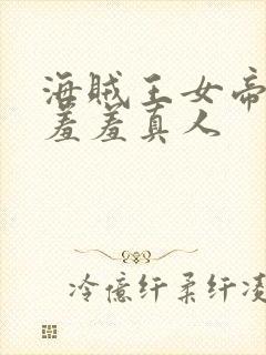 海贼王女帝被?羞羞真人