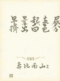 早晨起来尿道口挤出白色分泌物