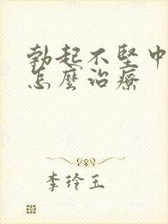 勃起不坚中途软怎么治疗